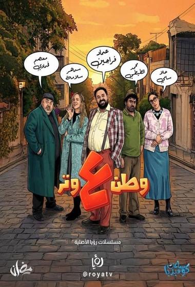 مسلسل وطن ع وتر 2026 مترجم - باهي فيلم