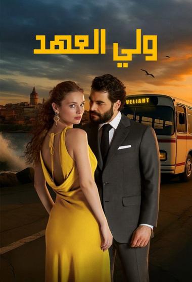 فيلم ولي العهد 2025 مترجم