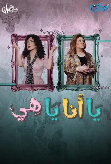 مسلسل يا انا يا هي 2025 مترجم - باهي فيلم