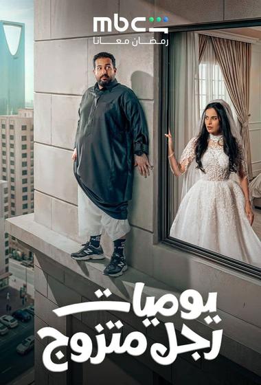 مسلسل يوميات رجل متزوج 2026 مترجم - باهي فيلم